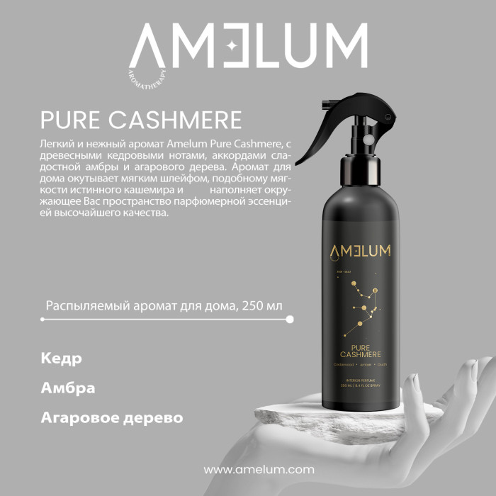 AMELUM Pure Kashmere распыляемый аромат для дома 