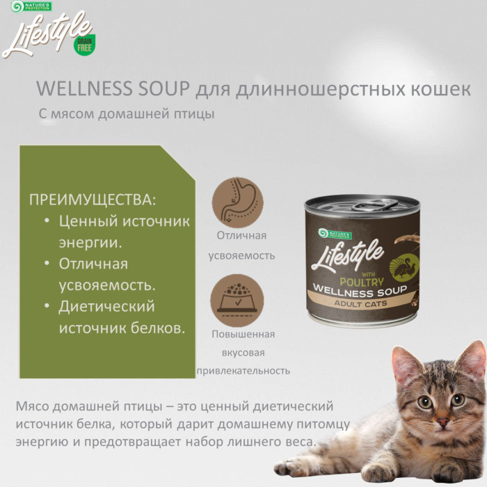 NATURE'S PROTECTION LIFESTYLE кормовая добавка - бульон для взрослых длинношертных кошек, с мясом домашней птицы 